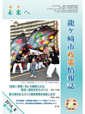 cover image of 龍ケ崎市政策情報誌未来（あす）へ2014年8月第12号